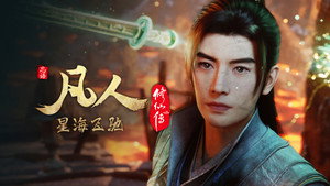凡人修仙传 1. évad Ep.94 94. epizód