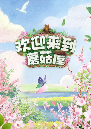 欢迎来到蘑菇屋 poszter