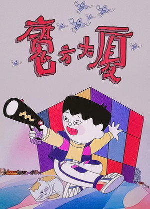 魔方大厦 poszter