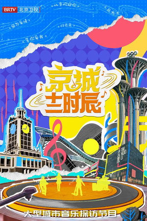 京城十二时辰 2. évad (2022-07-30) poszter