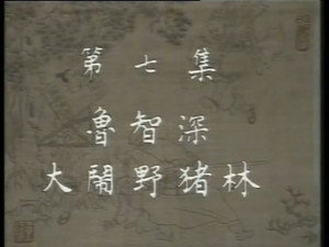 水浒 1. évad Ep.7 7. epizód