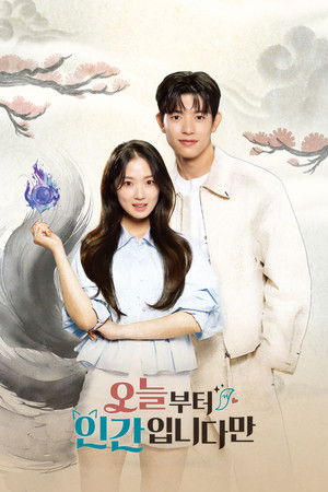 오늘부터 인간입니다만