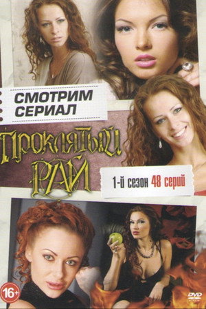 Проклятый рай 1. évad (2007-01-29) poszter