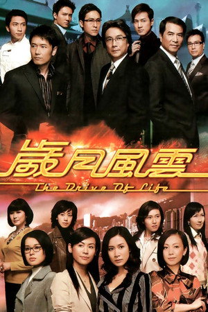 歲月風雲 1. évad (2007-07-16) poszter