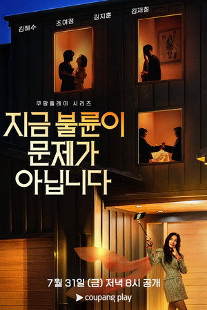 지금 불륜이 문제가 아닙니다 poszter