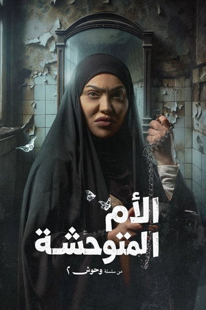 وحوش poszter