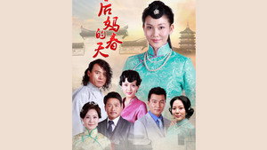 后妈的春天 kép