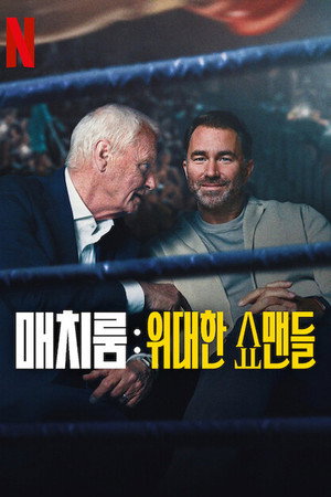 Matchroom: A legnagyobb showmanek 1. évad (2025-09-17) poszter