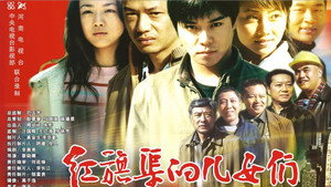 红旗渠的儿女们 kép