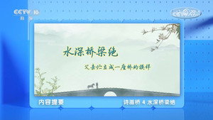 百家讲坛：专题集 497. évad Ep.4 4. epizód