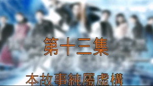 我和殭屍有個約會 3. évad Ep.13 13. epizód