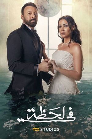 في لحظة poszter