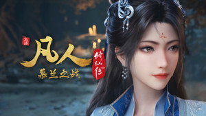 修仙 9. évad Ep.183 183. epizód