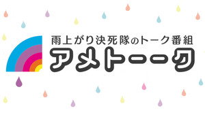 アメトーーク! kép