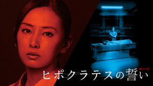 ヒポクラテスの誓い kép