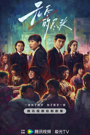 无尽的尽头 poszter