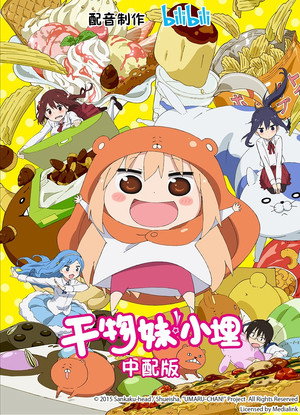 干物妹! うまるちゃん poszter