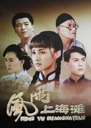 风雨上海滩 poszter
