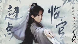 山河令 kép