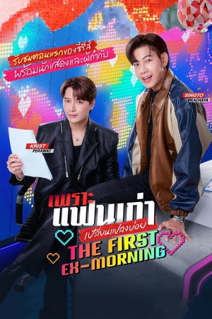 เพราะแฟนเก่าเปลี่ยนแปลงบ่อย poszter