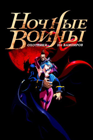 ヴァンパイアハンター THE ANIMATED SERIES poszter