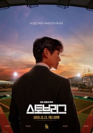 스토브리그 1. évad (2019-12-13) poszter