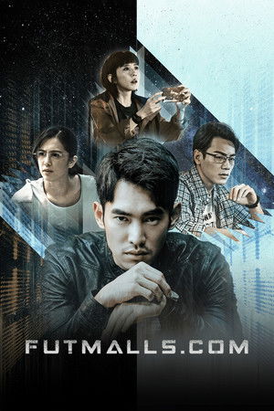 預支未來 poszter