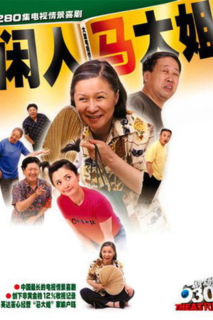闲人马大姐 poszter