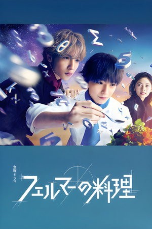 フェルマーの料理 poszter