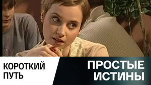 Простые истины 1. évad Ep.336 336. epizód