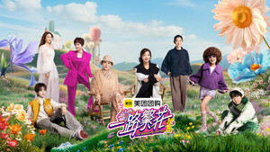 一路繁花 kép