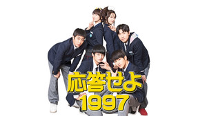 응답하라 1997 kép
