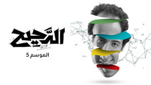الدحيح kép