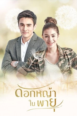 ดอกหญ้าในพายุ 1. évad (2018-06-18) poszter