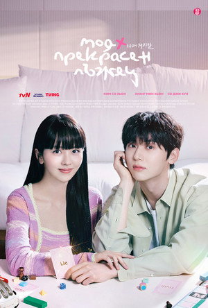 소용없어 거짓말 poszter
