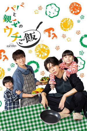 パパと親父のウチご飯 poszter