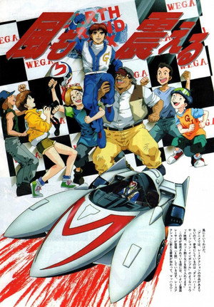 マッハGoGoGo 1. évad (1997-01-09) poszter