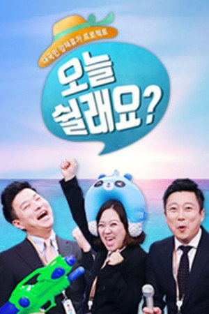 오늘 쉴래요? 1. évad (2018-03-01) poszter