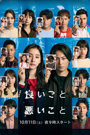良いこと悪いこと poszter