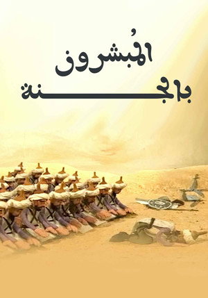 المبشرون بالجنة poszter