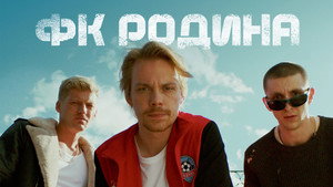 ФК Родина kép