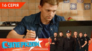 СуперКопи 5. évad Ep.16 16. epizód