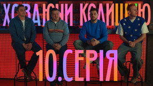 Ховаючи колишню 1. évad Ep.10 10. epizód