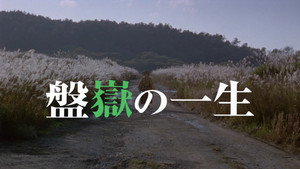 盤嶽の一生 kép