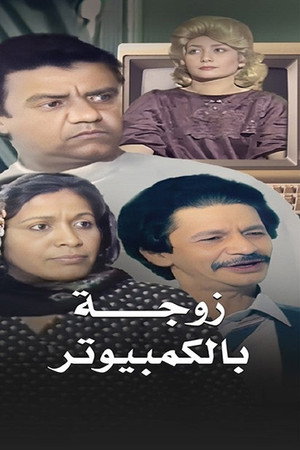 زوجة بالكمبيوتر 1. évad (1985-05-20) poszter
