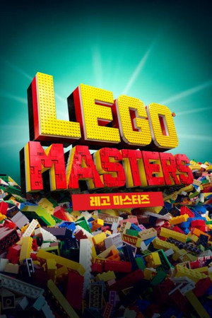 LEGO Masters poszter