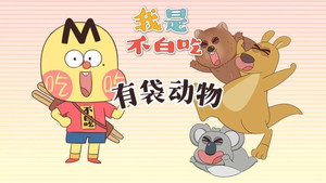 我是不白吃 1. évad Ep.661 661. epizód