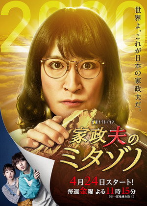 家政夫のミタゾノ 4. évad (2020-04-24) poszter