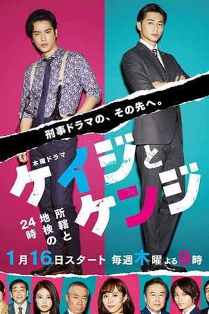 ケイジとケンジ 所轄と地検の24時 1. évad (2020-01-16) poszter