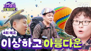지구마불 세계여행 3. évad Ep.4 4. epizód